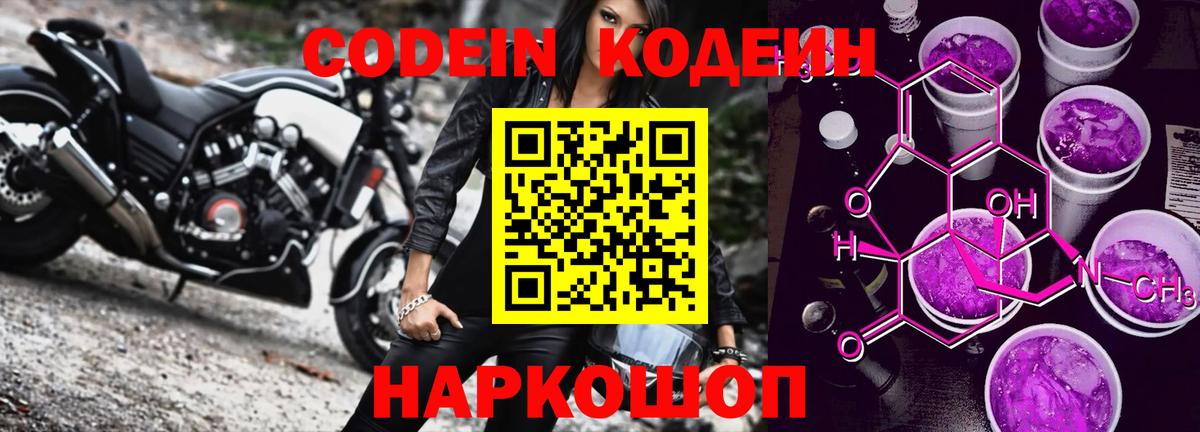 Кодеин Purple Drank  Вход с VPN  Тара 